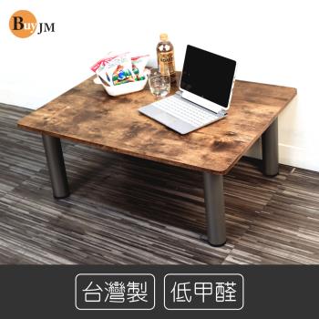 BuyJM低甲醛復古木紋穩重茶几桌/和室桌/電腦桌/80*60公分