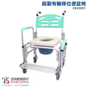 恆伸醫療器材 台灣製ER-43007 鋁合金移位便椅/洗澡椅/便盆椅 (有輪可推、可架馬桶、扶手移位)