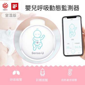 Sense U 美國品牌 嬰兒呼吸動態監測器 寶寶呼吸偵測 室溫版本