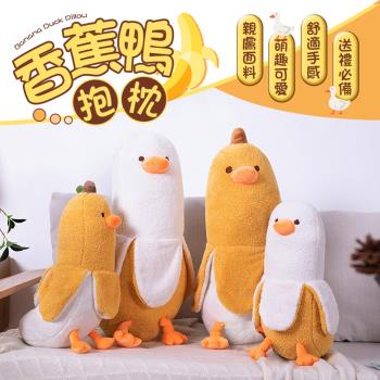 【御皇居】香蕉鴨抱枕-50cm(舒適面料 不易變形)