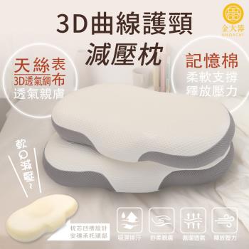 【Jindachi金大器寢具】買一送一 3D曲線天絲護頸減壓枕 釋壓承托 舒鼾枕 助眠枕 止鼾枕 貓肚枕 眠豆枕