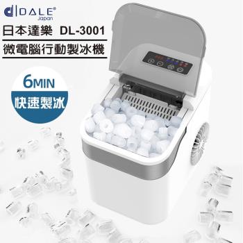 【日本DALE達樂】微電腦行動製冰機DL-3001(露營/戶外/家用)