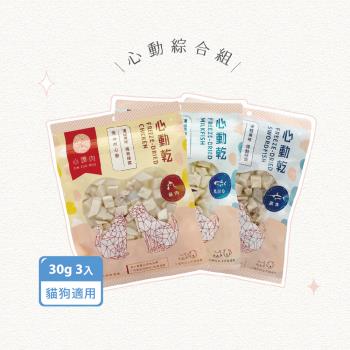 【心頭肉】心動乾-綜合組×30g/3包(寵物原肉凍乾、寵物零食、犬貓適用)