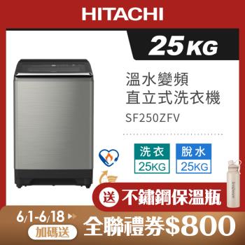 HITACHI 日立 25KG 溫水變頻直立式洗衣機 SF250ZFV