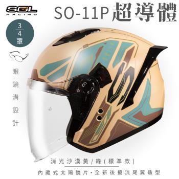 SOL SO-11P 超導體 消光沙漠黃/綠 3/4罩 標準款(開放式安全帽/機車/內襯/鏡片/半罩/尾翼/GOGORO)