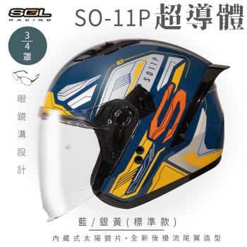 SOL SO-11P 超導體 藍/銀黃 3/4罩 標準款(開放式安全帽/機車/內襯/鏡片/半罩/尾翼/GOGORO)