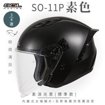SOL SO-11P 素色 素消光黑 3/4罩 標準款(開放式安全帽/機車/內襯/鏡片/半罩/尾翼/GOGORO)