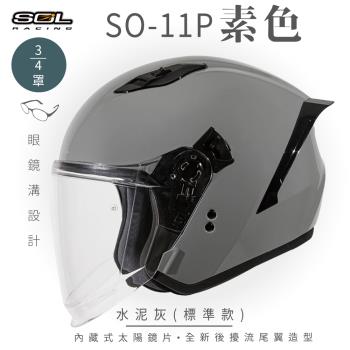 SOL SO-11P 素色 水泥灰 3/4罩 標準款(開放式安全帽/機車/內襯/鏡片/半罩/尾翼/GOGORO)