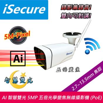 iSecure_AI 智慧雙光 5MP 五倍光學變焦無線網路攝影機 (PoE)