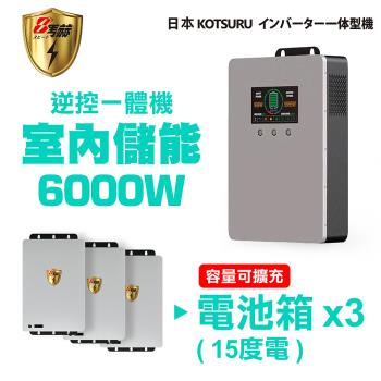 【日本KOTSURU】8馬赫 6000W 15度電(電池箱x3) 家用光伏儲能系統 逆控一體機 容量可擴充 ※施工另計，現場估價