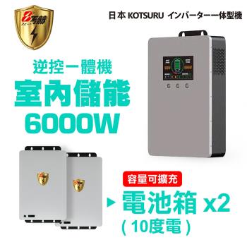 【日本KOTSURU】8馬赫 6000W 10度電(電池箱x2) 家用光伏儲能系統 逆控一體機 容量可擴充 ※施工另計，現場估價