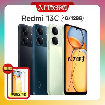 【贈防摔保護殼】紅米 Redmi 13C (4G/128G) 6.74吋大螢幕智慧手機