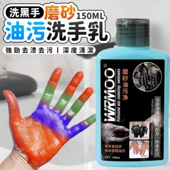 洗黑手磨砂油污洗手乳/磨砂膏(150ml)