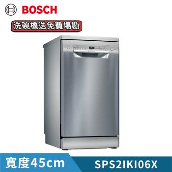【BOSCH 博世】9人份 獨立式洗碗機(含基本安裝) SPS2IKI06X
