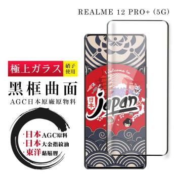 REALME 12 PRO+ 5G 保護貼日本AGC全覆蓋玻璃曲面黑框鋼化膜