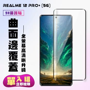 REALME 12 PRO+ 5G 鋼化膜滿版曲面黑框手機保護膜