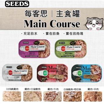 SEEDS 惜時 Main Course 每客思 全營養主食罐 副食罐 115g*24入