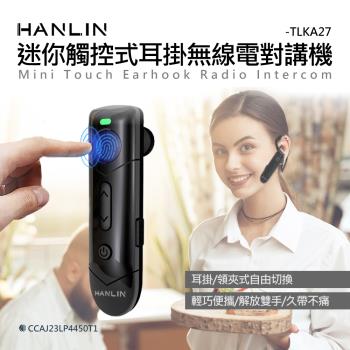 HANLIN-TLKA27 迷你觸控式耳掛無線電對講機 無線電耳機 高品質 對講機耳機 麥克風 耳勾 特勤空導 超耐用