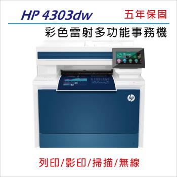 【免登錄5年保】HP Color LaserJet Pro 4303dw A4 彩色雷射多功能事務機 ( 影印/列印/掃描 )