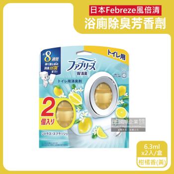 日本Febreze風倍清-淨味持香約8週浴室廁所W消臭芳香劑6.3mlx2入/盒-柑橘香(黃)(按鈕型1鍵除臭,如廁淨化空氣香氛,衛浴自動擴香)