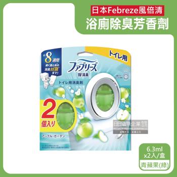 日本Febreze風倍清-淨味持香約8週浴室廁所W消臭芳香劑6.3mlx2入/盒-青蘋果(綠)(按鈕型1鍵除臭,如廁淨化空氣香氛,衛浴自動擴香)