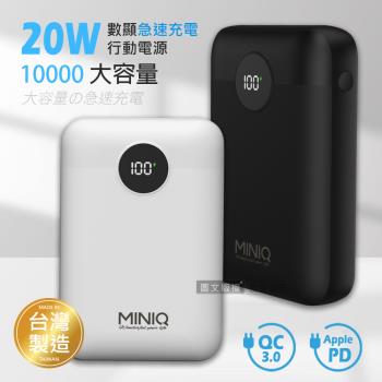 MINIQ 俐落質感 10000 20W數顯急速快充行動電源 PD+QC3.0 台灣製造
