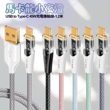 CITY BOSS馬卡龍 USB to Type-C 45W小夜燈充電傳輸線-120cm