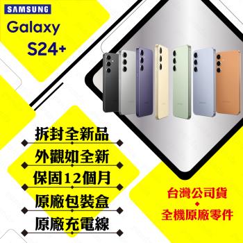 【拆封新品】SAMSUNG Galaxy S24+ 12G/512G 6.7吋 (贈25W充電頭+保護殼)