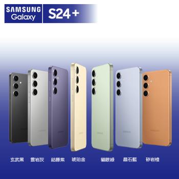 SAMSUNG Galaxy S24+ 12G/512G 6.7吋  (贈25W充電頭+保護殼)