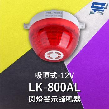 [昌運科技] Garrison LK-800AL 吸頂式閃燈警示蜂鳴器 內建蜂鳴器 360度可視角度 逆接保護 12V