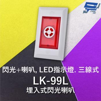 [昌運科技] Garrison LK-99L 埋入式閃光喇叭 LED指示燈 三線式 4只強光LED 逆接保護