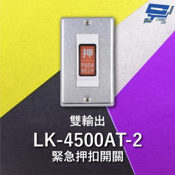 [昌運科技] LK-4500AT-2 緊急押扣開關 雙輸出 NO / NC輸出接點