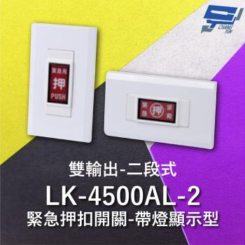 [昌運科技] Garrison LK-4500AL-2 緊急押扣開關 雙輸出 帶燈顯示型 二段式 電源逆接保護
