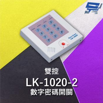 [昌運科技] Garrison LK-1020-2 雙控數字密碼開關 內置蜂鳴器 具訪客電鈴鍵可與室內電鈴連線