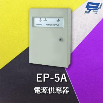 [昌運科技] Garrison EP-5A 電源供應器 電源最大容量達到5A