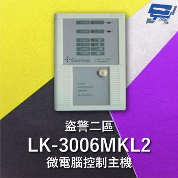 [昌運科技] Garrison LK-3006MKL2 電鎖型微電腦控制主機 二區盜警 內藏喇叭