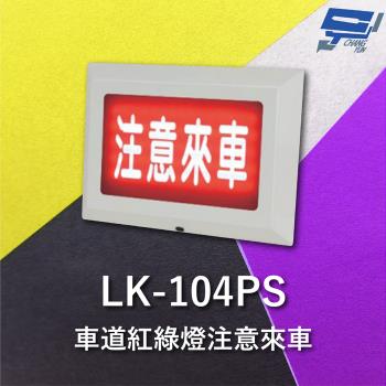 [昌運科技] Garrison LK_104PS 注意來車 耐用性佳 抗腐蝕能力 閃爍警報