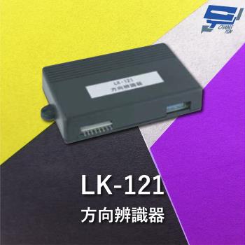 [昌運科技] Garrison LK-121 方向辨識器 微電腦數位處理 乾接點偵測