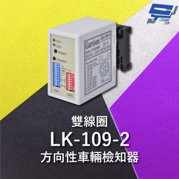 [昌運科技] Garrison LK-109-2 雙線圈方向性車輛檢知器 8段靈敏調整 二迴路獨立繼電器
