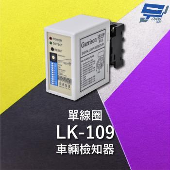 [昌運科技] Garrison LK-109 單線圈車輛檢知器 16段靈敏調整 二迴路獨立繼電器