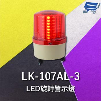 [昌運科技] Garrison LK-107AL-3 LED旋轉警示蜂鳴器 旋轉燈 警示閃光 內含聲音蜂鳴器
