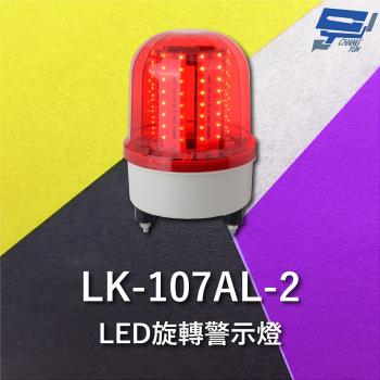 [昌運科技] Garrison LK-107AL-2 LED旋轉警示蜂鳴器 旋轉燈 警示閃光 內含聲音蜂鳴器