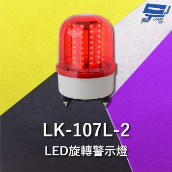 [昌運科技] Garrison LK-107L-2 LED旋轉警示燈 旋轉燈 警示閃光