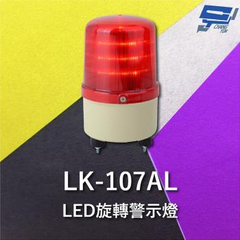 [昌運科技] Garrison LK-107AL LED旋轉警示蜂鳴器 旋轉燈 警示閃光 內含聲音蜂鳴器