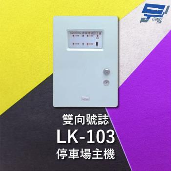[昌運科技] Garrison LK-103 停車場雙向號誌主機 號誌自動變換 雙向號誌主機