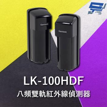 [昌運科技] Garrison LK-100HDF 100M 八頻雙軌紅外線偵測器 10段位階LED指示