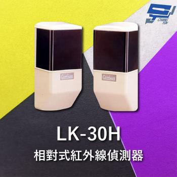 [昌運科技] Garrison LK-30H 30M 相對式紅外線偵測器 室內外均可使用