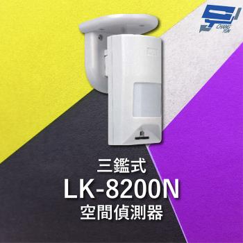 [昌運科技] Garrison LK-8200N 三鑑式空間偵測器 抗遮蔽 偵測距離15~18m