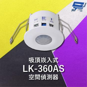 [昌運科技] Garrison LK-360AS 吸頂崁入式空間偵測器 360°偵測角度 雙元件PIR偵測