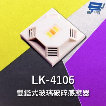 [昌運科技] Garrison LK-4106 雙鑑式玻璃破碎感應器 防拆保護 獨立音頻